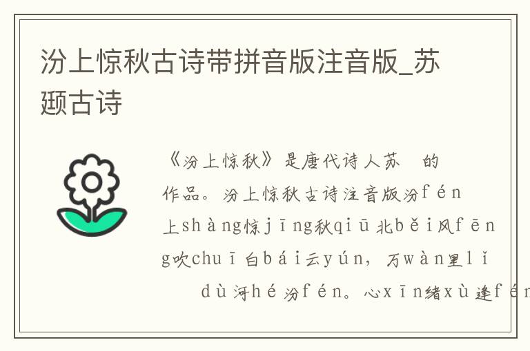 汾上驚秋古詩帶拼音版注音版_蘇颋古詩