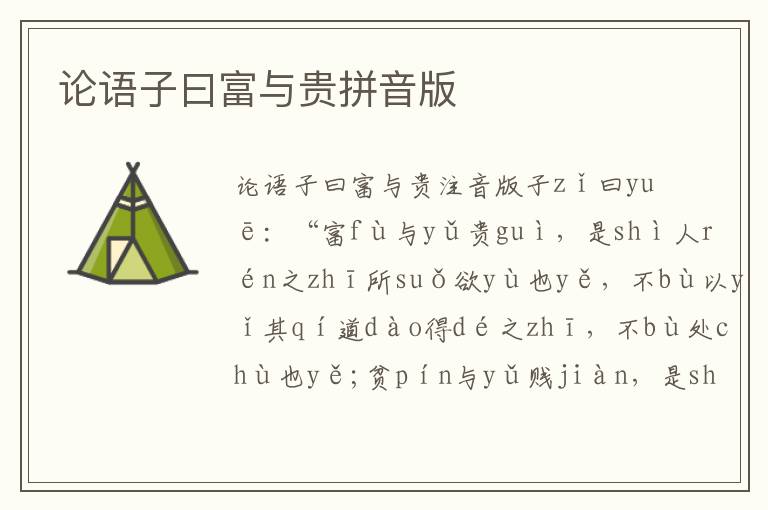 論語子曰富與貴拼音版