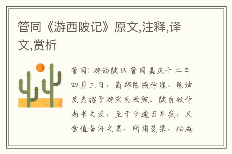 管同《游西陂記》原文,注釋,譯文,賞析