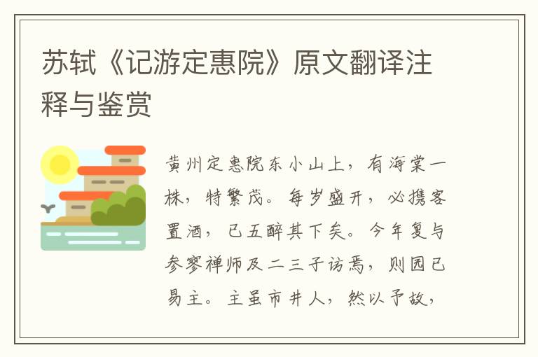 蘇軾《記游定惠院》原文翻譯注釋與鑒賞