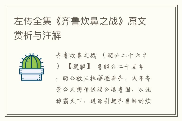 左傳全集《齊魯炊鼻之戰》原文賞析與注解