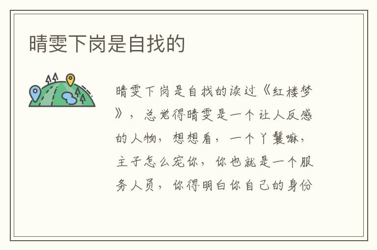 晴雯下崗是自找的