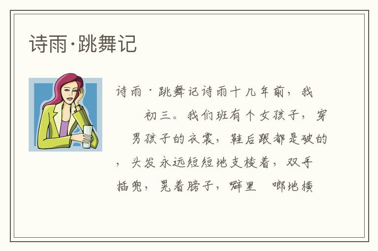詩雨·跳舞記