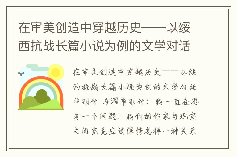 在審美創造中穿越歷史——以綏西抗戰長篇小說為例的文學對話