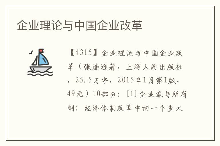 企業理論與中國企業改革