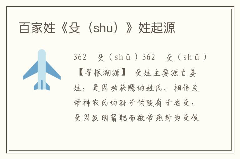 百家姓《殳（shū）》姓起源