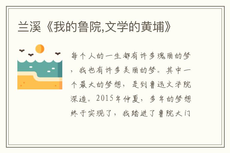 蘭溪《我的魯院,文學的黃埔》