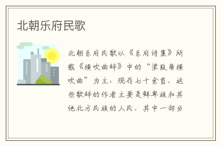 北朝樂府民歌