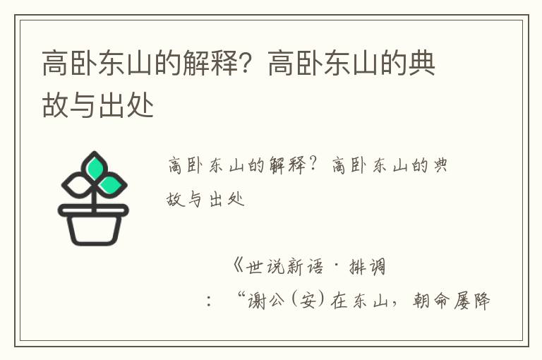 高臥東山的解釋？高臥東山的典故與出處