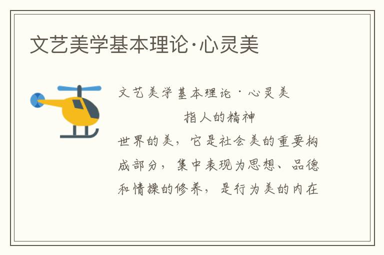 文藝美學基本理論·心靈美