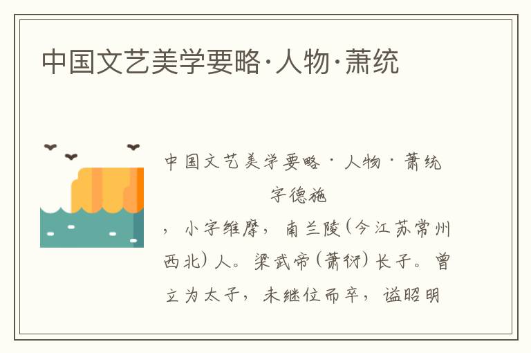 中國文藝美學要略·人物·蕭統