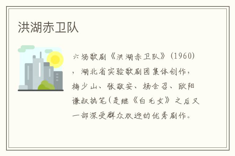 洪湖赤衛隊