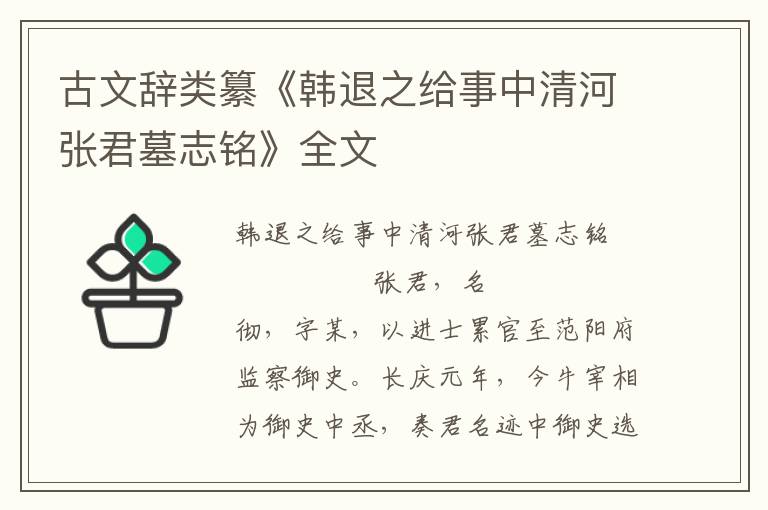 古文辭類纂《韓退之給事中清河張君墓志銘》全文