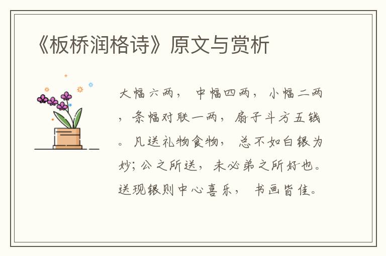 《板橋潤格詩》原文與賞析