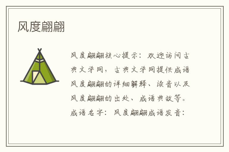 風度翩翩