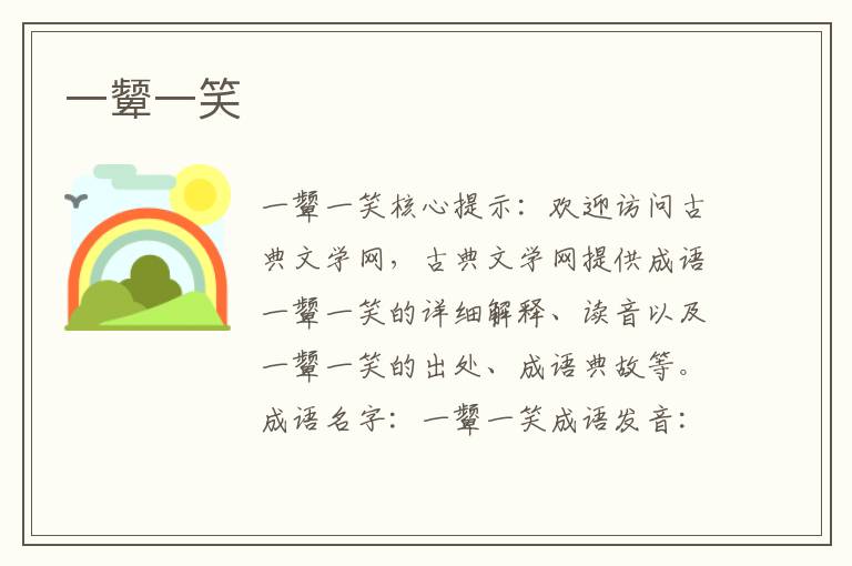 一顰一笑