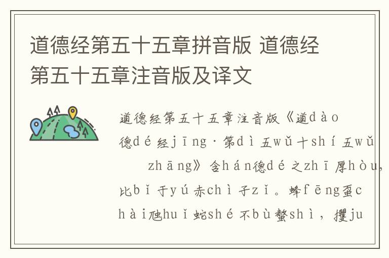 道德經第五十五章拼音版 道德經第五十五章注音版及譯文