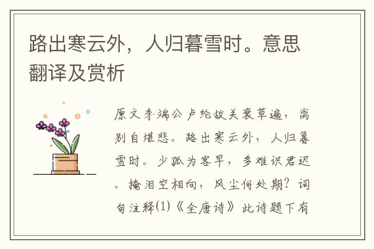路出寒云外，人歸暮雪時(shí)。意思翻譯及賞析
