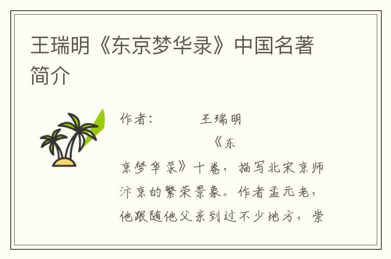王瑞明《東京夢華錄》中國名著簡介
