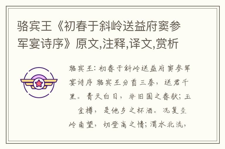 駱賓王《初春于斜嶺送益府竇參軍宴詩序》原文,注釋,譯文,賞析
