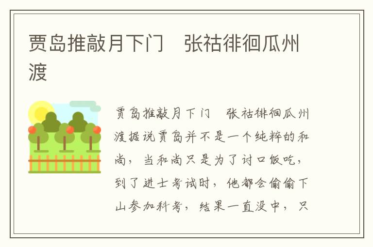 賈島推敲月下門　張祜徘徊瓜州渡
