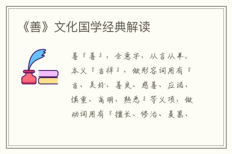 《善》文化國(guó)學(xué)經(jīng)典解讀