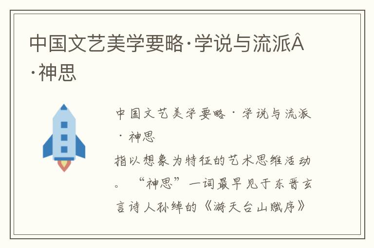 中國文藝美學要略·學說與流派·神思