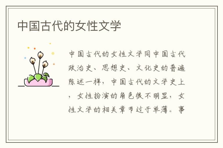 中國古代的女性文學