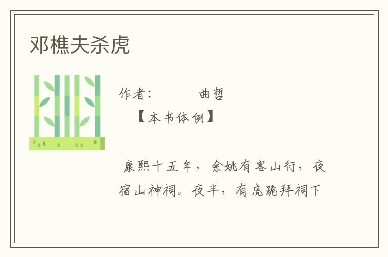 鄧樵夫殺虎