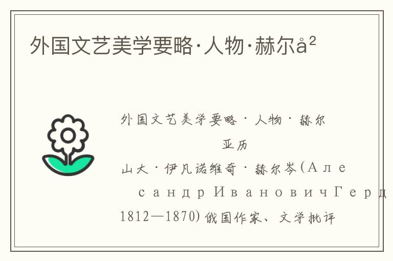 外國文藝美學(xué)要略·人物·赫爾岑