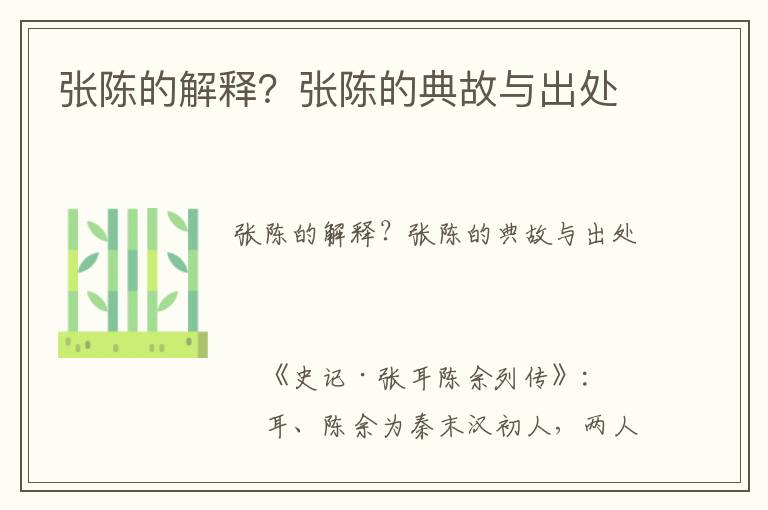 張陳的解釋？張陳的典故與出處