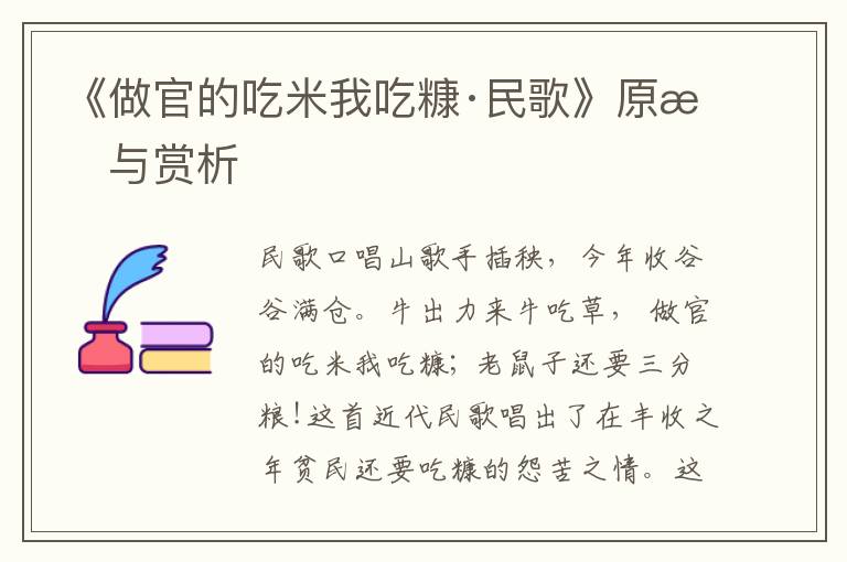 《做官的吃米我吃糠·民歌》原文與賞析
