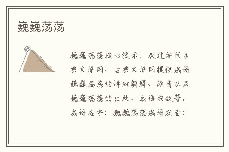 巍巍蕩蕩