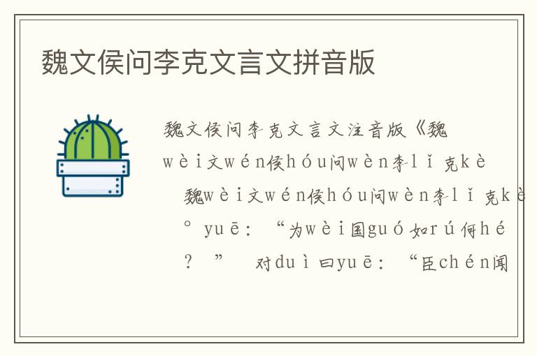 魏文侯問李克文言文拼音版