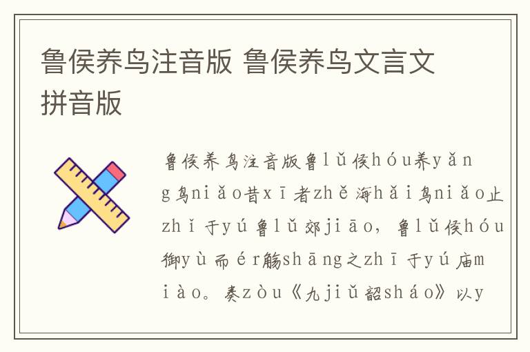 魯侯養鳥注音版 魯侯養鳥文言文拼音版