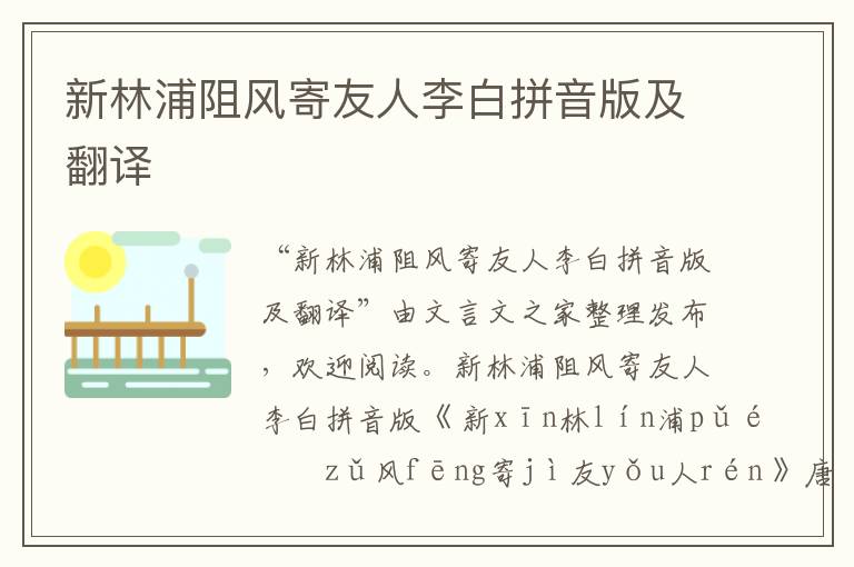 新林浦阻風寄友人李白拼音版及翻譯