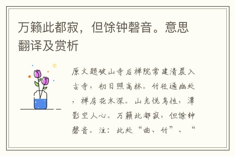 萬籟此都寂，但馀鐘磬音。意思翻譯及賞析