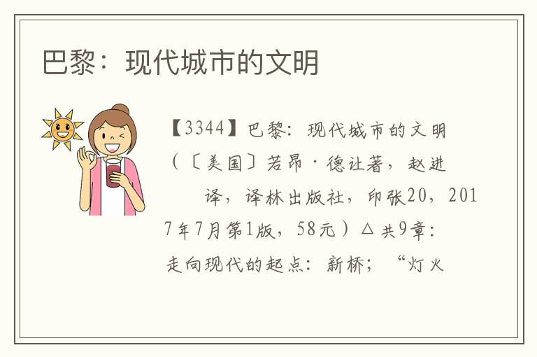 巴黎：現(xiàn)代城市的文明