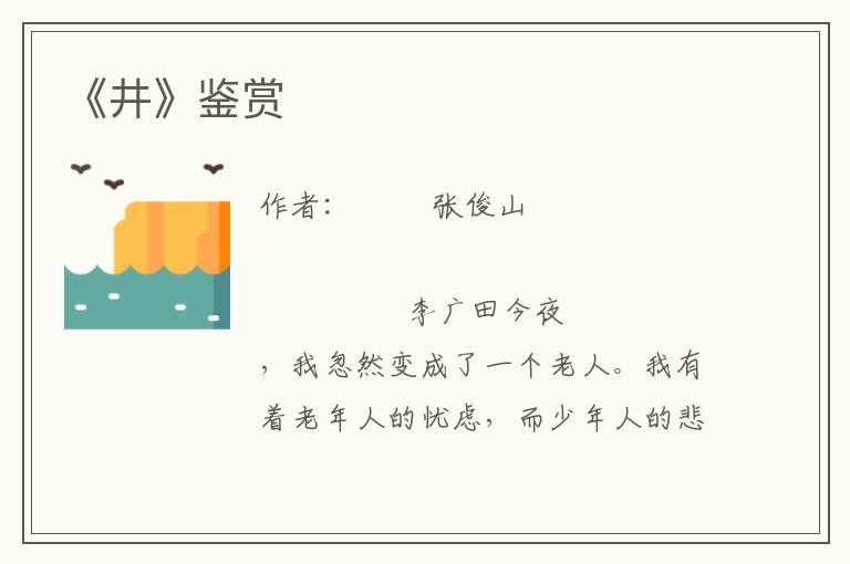 《井》鑒賞