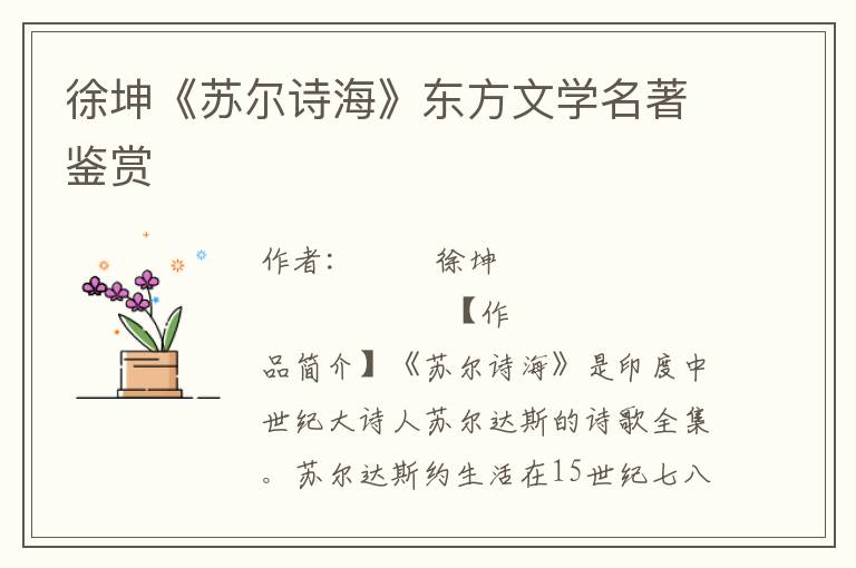 徐坤《蘇爾詩海》東方文學名著鑒賞