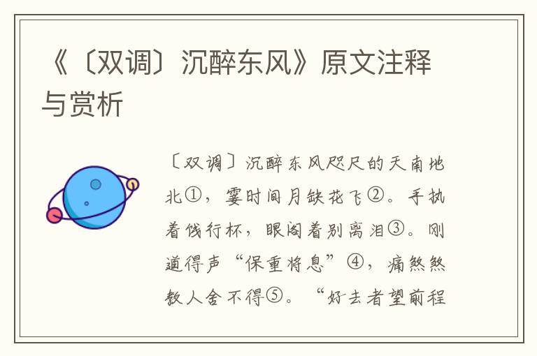 《〔雙調〕沉醉東風》原文注釋與賞析