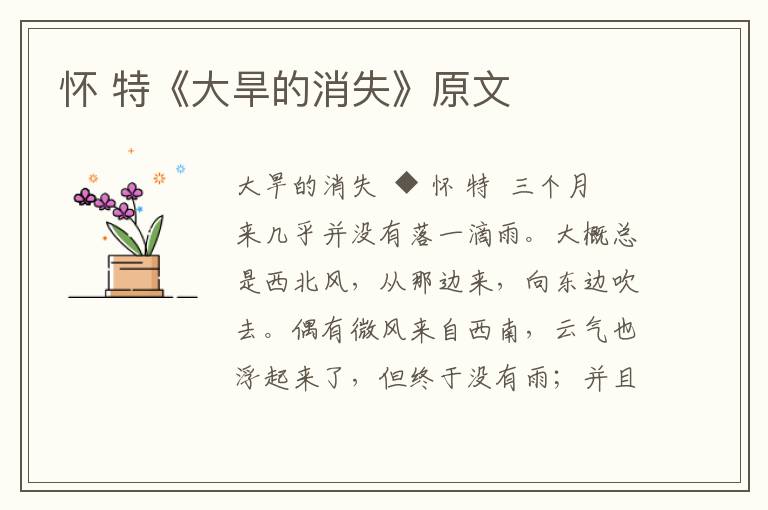 懷 特《大旱的消失》原文