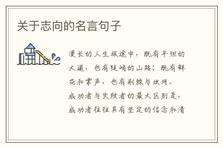 關(guān)于志向的名言句子