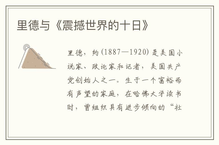 里德與《震撼世界的十日》