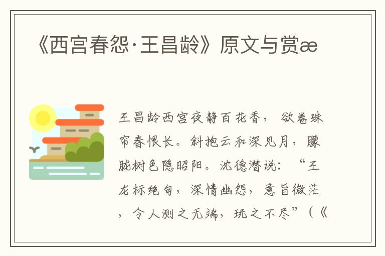 《西宮春怨·王昌齡》原文與賞析