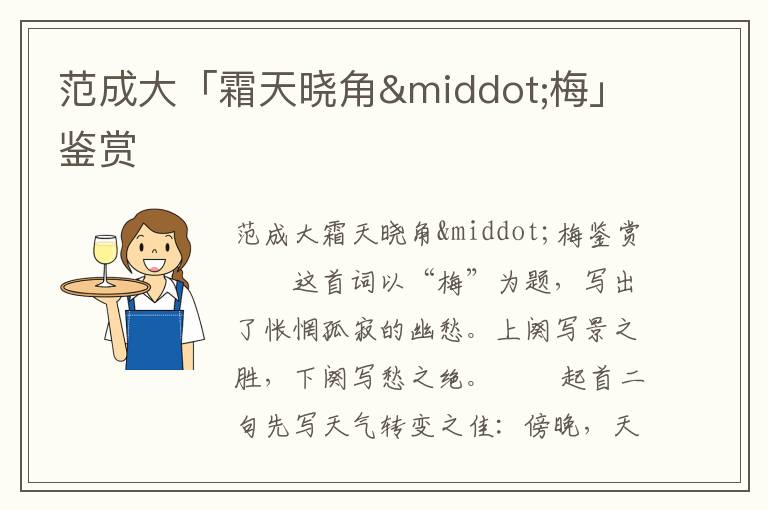 范成大「霜天曉角·梅」鑒賞