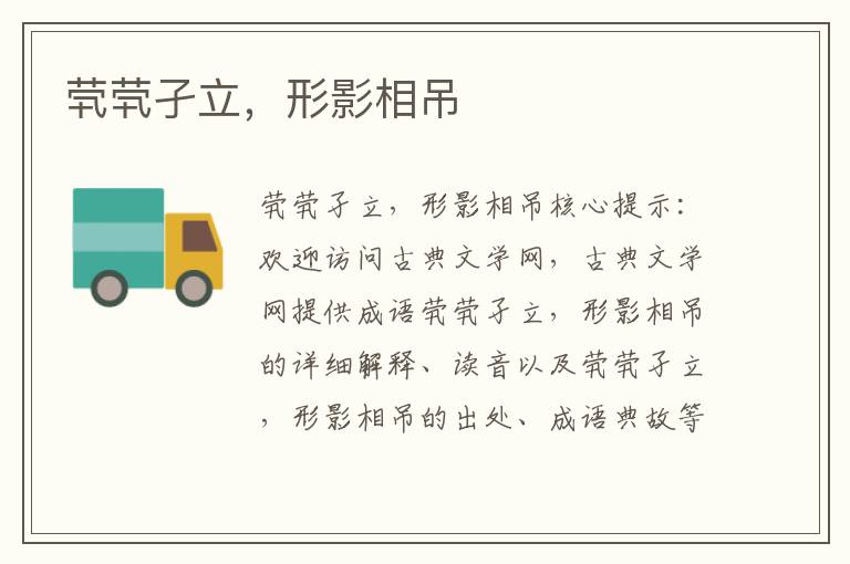 煢煢孑立，形影相吊