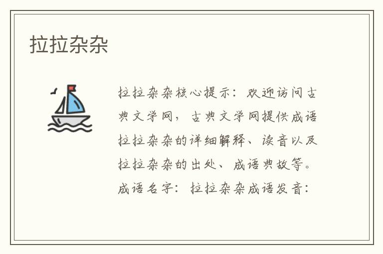 拉拉雜雜