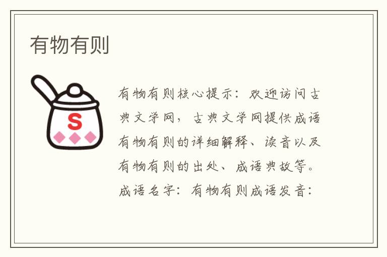 有物有則