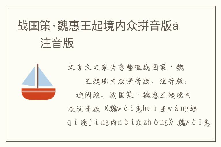 戰國策·魏惠王起境內眾拼音版、注音版